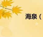 海泉（说一说海泉的简介）