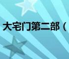 大宅门第二部（说一说大宅门第二部的简介）