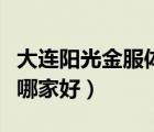 大连阳光金服体检中心怎么样（大连体检中心哪家好）