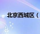 北京西城区（说一说北京西城区的简介）
