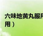 六味地黄丸服用多久（六味地黄丸可以长期服用）