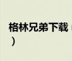 格林兄弟下载 mp4 下载（格林兄弟迅雷下载）