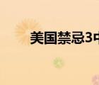 美国禁忌3中英（禁忌3 美国禁忌3）