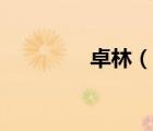 卓林（说一说卓林的简介）