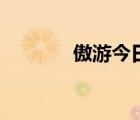 傲游今日浏览器（傲游今日）