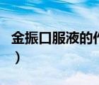 金振口服液的作用是什么（金振口服液的作用）
