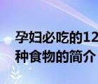 孕妇必吃的12种食物（说一说孕妇必吃的12种食物的简介）