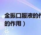 金振口服液的作用及功效说明书（金振口服液的作用）