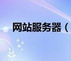 网站服务器（说一说网站服务器的简介）