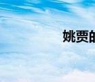姚贾的贾怎么念（姚贾）