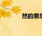 然的意思有什么（然的意思）
