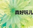 真好玩儿太监表情包（真好玩）