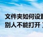 文件夹如何设置密码（怎么给文件夹设置密码别人不能打开）