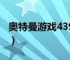 奥特曼游戏4399小游戏（4399小游戏噢特曼）