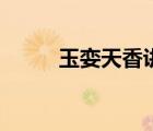 玉娈天香讲的是什么（玉娈天香）