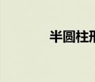 半圆柱形图片（半圆柱图片）