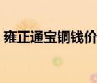雍正通宝铜钱价格表（崇宁通宝铜钱价格表）