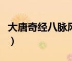 大唐奇经八脉风刃（大唐奇经八脉怎么分配好）