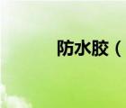 防水胶（说一说防水胶的简介）