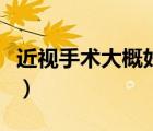 近视手术大概好多钱（近视手术费多大做合适）