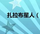 扎拉布星人（说一说扎拉布星人的简介）