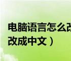 电脑语言怎么改成中文win10（电脑语言怎么改成中文）