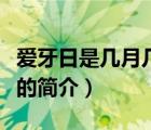 爱牙日是几月几号（说一说爱牙日是几月几号的简介）