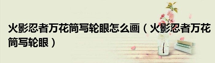 火影忍者万花筒写轮眼怎么画（火影忍者万花筒写轮眼）