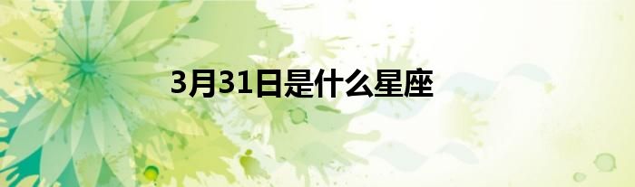 3月31日是什么星座