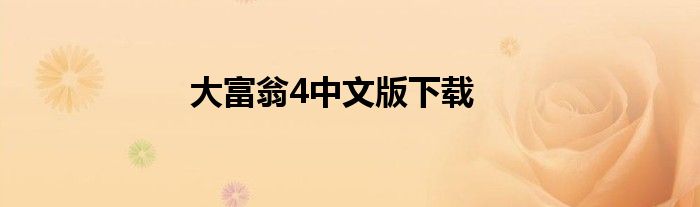 大富翁4中文版下载
