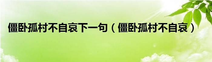 僵卧孤村不自哀下一句（僵卧孤村不自哀）