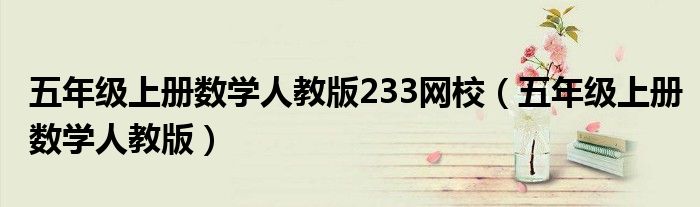 五年级上册数学人教版233网校（五年级上册数学人教版）