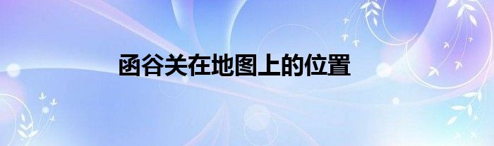 函谷关在地图上的位置