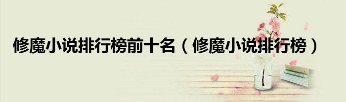 修魔小说排行榜前十名（修魔小说排行榜）