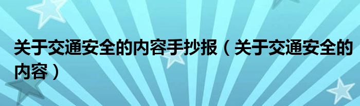 关于交通安全的内容手抄报（关于交通安全的内容）