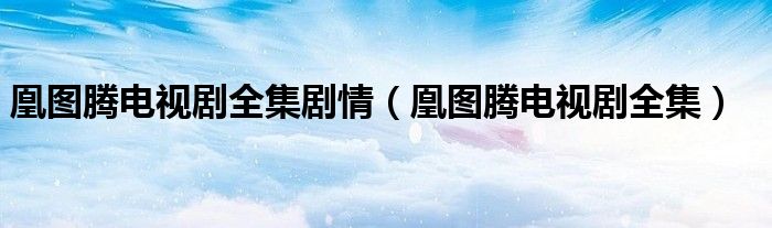 凰图腾电视剧全集剧情（凰图腾电视剧全集）