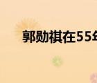 郭勋祺在55年授勋时是（郭勋祺简历）