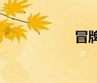 冒牌天神完整版免费