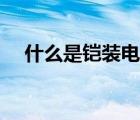 什么是铠装电缆直埋（什么是铠装电缆）