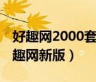 好趣网2000套电视直播 凤凰卫视中文台（好趣网新版）