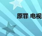 原罪 电视剧（原罪电视剧1997）