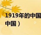 1919年的中国轮船为什么会赔本（1919年的中国）