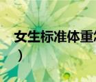 女生标准体重怎么算?（女生标准体重怎么算）