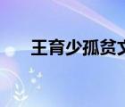 王育少孤贫文言文注释（王育少孤贫）