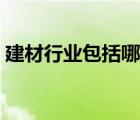 建材行业包括哪些股票（建材行业包括哪些）