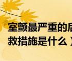 室颤最严重的后果是什么心搏骤停（室颤的急救措施是什么）