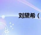 刘黛希（说一说刘黛希的简介）