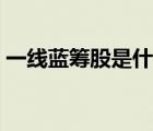 一线蓝筹股是什么意思（一线蓝筹股一览表）