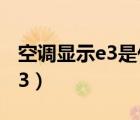 空调显示e3是什么故障怎么处理（空调显示e3）