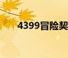 4399冒险契约图片（4399冒险契约）